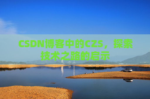 CSDN博客中的CZS，探索技术之路的启示